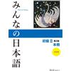 スリーエーネットワーク Minna no Nihongo Shokyu, Vol. 2, 2nd Edition (Book & CD)