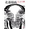 SEIGENSHA Hokusai Manga Vol.1 | The life and manners of the day Hokusai Manga