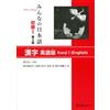 スリーエーネットワーク Minna no Nihongo, Shokyu I, Kanji Eigo Ban