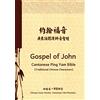 Word and Spirit and Life Ltd Gospel of John Cantonese Ping Yam Bible (Traditional Chinese Characters): Chinese Union Version, Cantonese Yale Phonetics: Volume 5