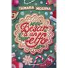 Esencia Besar a un elfo