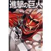 講談社 Attack on Titan, Volume 1