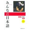 スリーエーネットワーク Minna no Nihongo Shokyu I Dai 2-Han Honsatsu Kanji-Kana (Book & CD): v. 1