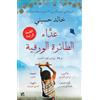 Bloomsbury Qatar Foundation Publishing The Kite Runner (Arabic edition)