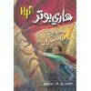 Naufal Hari Butor Wa Hurjat Al Asar / Harry Potter and the Chamber of Secrets