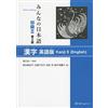 スリーエーネットワーク Minna no nihongo 2 - Livre de kanji (en anglais ) (2eme ed)