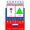 CREATESPACE Numbers, Shapes and Colors - English to Russian Flash Card Book: Black and White Edition - Russian for Kids: Volume 4
