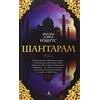 KNIZHNIK Internationale Shantaram (russische Ausgabe)