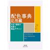 Seigensha Art Publishing Dictionary Of Color Combinations - Volume 2