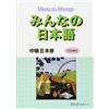 スリーエーネットワーク Minna no Nihongo Chukyu vol. 2 Textbook
