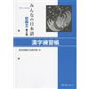 スリーエーネットワーク Minna No Nihongo 2nd Ver Bk2 Kanji Renshucho