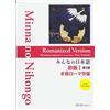 スリーエーネットワーク Minna No Nihongo Elementary I Second Edition Main Text - Romanized Version