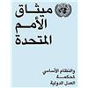 United Nations Charter of the United Nations and Statute of the International Court of Justice: Arabic Edition