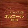Music Box Studio Ghibli No Uta Orgel Zouho Ban (CD)