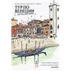 Kleiner Flug Venezia Sketch Tour. Guida turistica della città in 130 illustrazioni. Ediz. russa [Lingua russa]