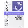 スリーエーネットワーク Minna no nihongo Shokyû 1 : Traduction et notes grammaticales, version française