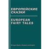 CREATESPACE European Fairy Tales: Evropejskie Skazki