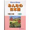 スリーエーネットワーク Minna No Nihongo Intermediate Level 1 Textbook