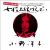 Yoko Ono/Joseijoi Banzai (vinile bianco 7 pollici) SIKP9 nuovo 7 NUOVO
