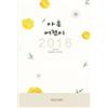 Eden Books Children 90 years: Korean Literature (Korean Edition): Volume 19
