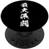 Collezione di kanji giapponesi a quattro Presenza Maggiore Dinamica Collettiva Kanji Opera PopSockets PopGrip Adesivo