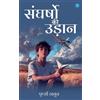 Prithvi Thakur Sangharso ki Udaan (Tascabile)