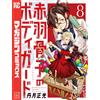 Masamitsu Tanzuki Akabane Bones` Bodyguard (8) (Tascabile)