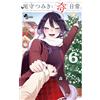 Miyu Morishita Tsumiki Omori And His Strange Daily Life. (Tascabile)