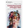 Mark William Roche Beautiful Ugliness (Copertina rigida)