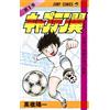 SHUEISHA CAPTAIN TSUBASA T.1 (MANGA VO JAPONAIS)