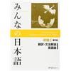 スリーエーネットワーク Minna No Nihongo 2nd ver : Bk. 1 Translation & Grammatical Notes English ver.