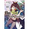 Tappei Nagatsuki Re:ゼロから始める異世界生活22 (MF文庫J) (Tascabile)