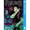 Ryomen Sukune Jujutsu Kaisen 8 (Tascabile)