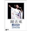 日本コロムビア Kikyorai Miyako Harumi Final (DVD) Miyako Harumi