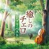 Haruka Hayashi Hayashi Soy Iyashi No Cello-Ghibli Best (CD)