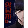 Un uomo Vol 1 coreano Webtoon manga animazione fumetti