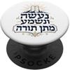 Bible Verse Shirts Na'aseh VeNishma Matan Torah Dare della Torah PopSockets PopGrip Adesivo
