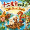 Yue Chang The Great Race - The Tale of the Chinese Zodiac: Chinese Mythology Stories for Kids in English, Chinese, and Pinyin