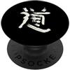 Lettere Giapponese & Cinese Kanji Font - Via/Stile (Do) Giapponese KANJI - Budo & Arti Marziali PopSockets PopGrip Adesivo
