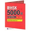 BEIJING LCU A Dictionary of 5000 Graded Words for New HSK, Levels 4-5