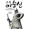 Kwang-Su Yi Admiral Yi Sun-Sin (Soon-Shin) (Tascabile)