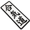 BR44 ATM007T Aikido Kanji Toppa ricamata 100% da stirare o cucire Kimono 5,7 x 13,2 cm
