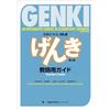 ジャパンタイムズ出版 Genki - An Integrated Course in Elementary Japanese Teacher's Guide - 3rd Edition
