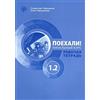 Zlatoust Let's Go! Poekhali!: Workbook 1.2 (4th edition)