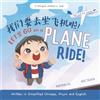 Lychee Press Let's Go on a Plane Ride! - a First-Time Airport and Airplane Adventure for Young Travelers (Written in Simplified Chinese, English and Pinyin): a bilingual children's book