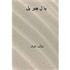 CreateSpace Independent Publishing Platf Bal-i-Jibril ( Urdu Edition )