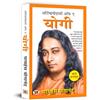 Prabhat Prakashan Autobiography of A Yogi: Ek Yogi Ki Atmakatha - Paramahansa Yogananda