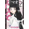 Rumiko Takahashi MAO (25) (少年サンデーコミックス) (Tascabile)
