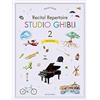 ゼンオン Studio Ghibli: Intermediate Level Piano Solo