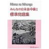 スリーエーネットワーク Minna no Nihongo Chukyu vol. 1 Workbook